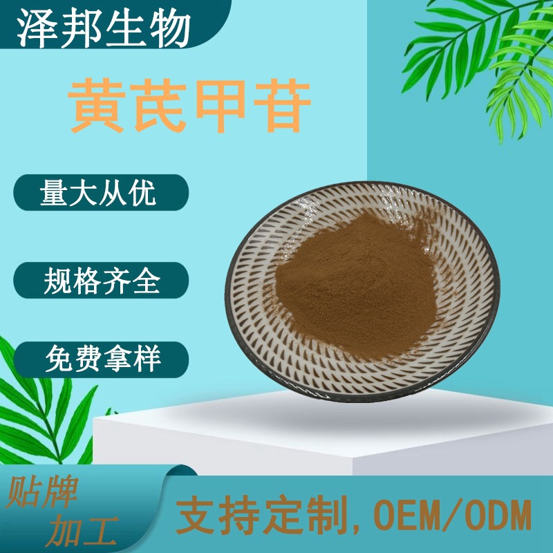 黄芪甲甙10%提取物甲苷10%现货包邮100g/袋泽邦供应现货速发