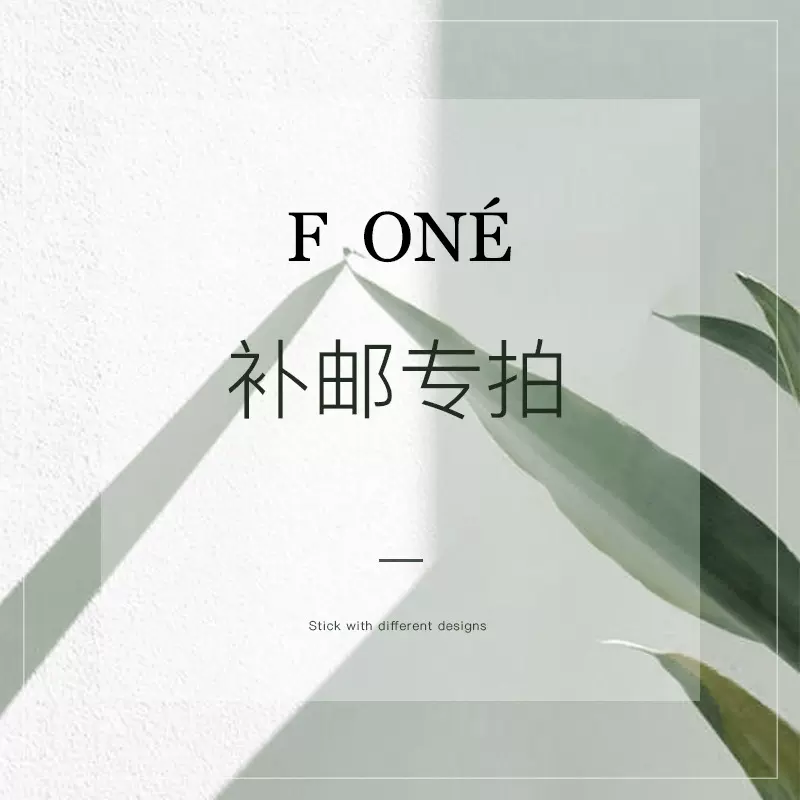 Fone 邮费运费补拍链接专属款式 请勿乱拍