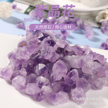 天然紫晶花原石 水晶擺件 水晶原石擴香石 DIY擺件布景 廠家批發