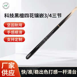 厂家供应景兴高级感台球杆小头杆--科技黑檀四花镶嵌3/4三节145CM