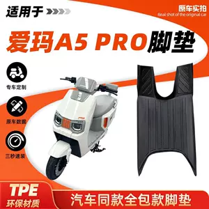 Suitable for electric vehicle Aima A5pro, full-coverage waterproof TPE foot mat, modification accessory, foot pad, vehicle mat
