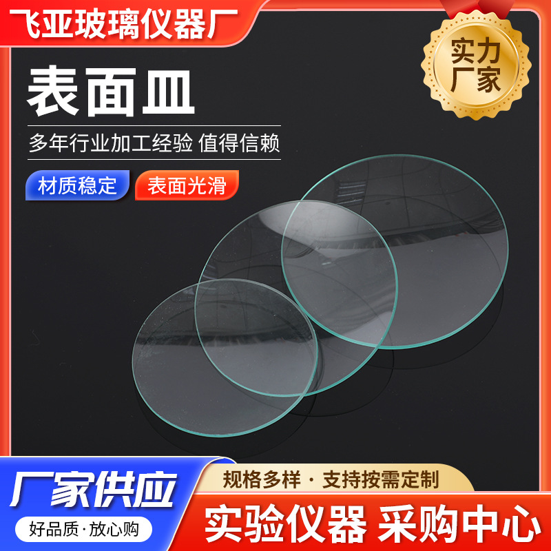 厂家供应有机表面皿 50~180mm玻璃表面皿 实验室玻璃仪器定 制