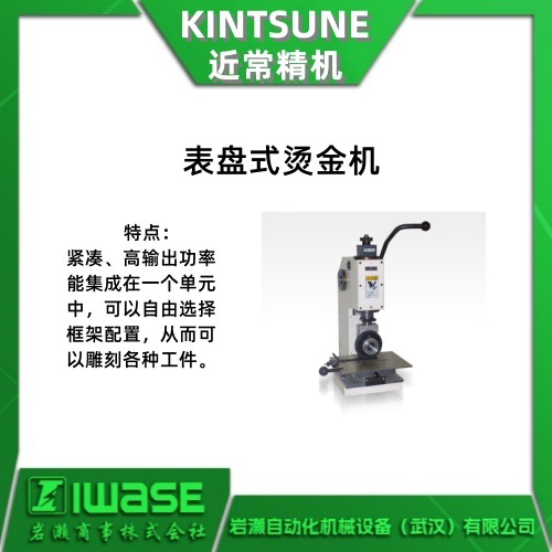 KINSTUNE近常精机 表盘式烫金机 KD-5N 适合不锈钢等硬质材料