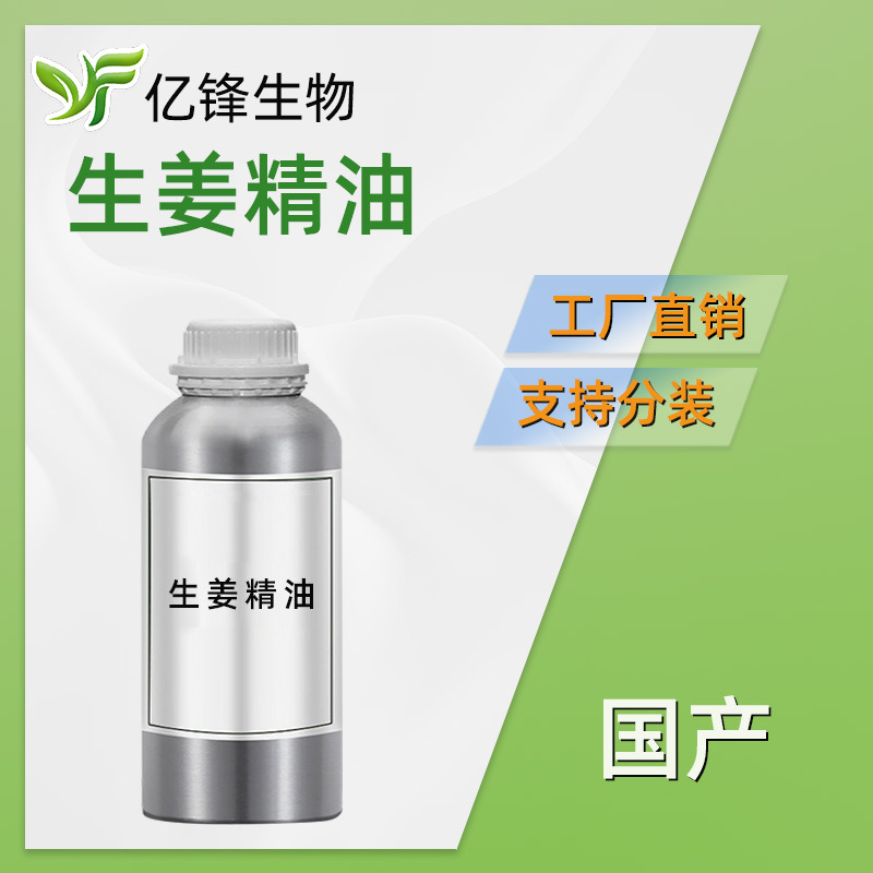 国产 生姜精油 Ginger 单方精油 护肤 化妆品原料 10ml