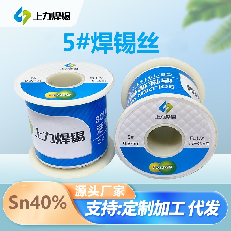 上力焊锡丝 高亮度 5#(足40%锡) 0.8-2.3mm 450g/900g