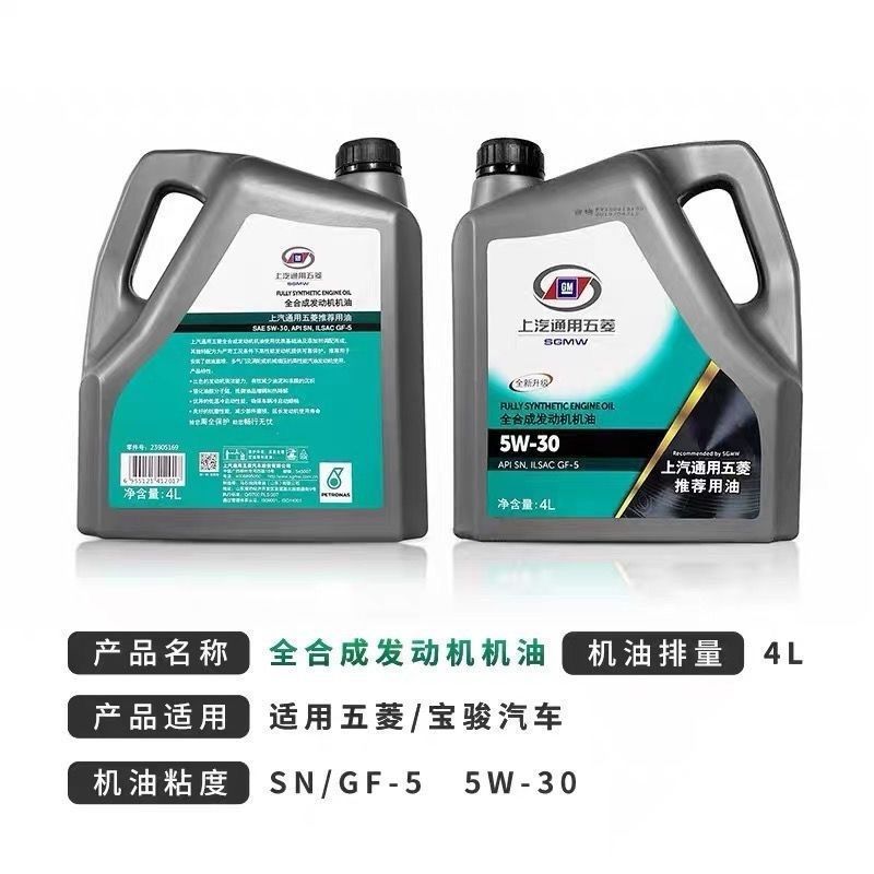 Fully Synthetic Engine Oil Sn5W30 for Wuling, Suitable for All Seasons, Used in Kaijie, Zhengcheng, Hongguang, Baojun, Rongguang, and Xiaoka Vehicles