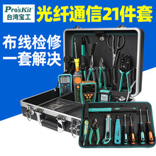 宝工(Pro'sKit)PK-9472G 光纤通信工具组剪剥测电子电工焊接维修