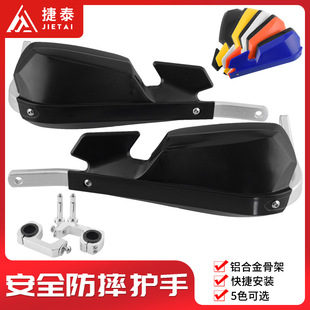 Off-road motorcycle handlehold modified aluminum alloy anti-drop windshield guard suitable for KTM Ducati Huswana