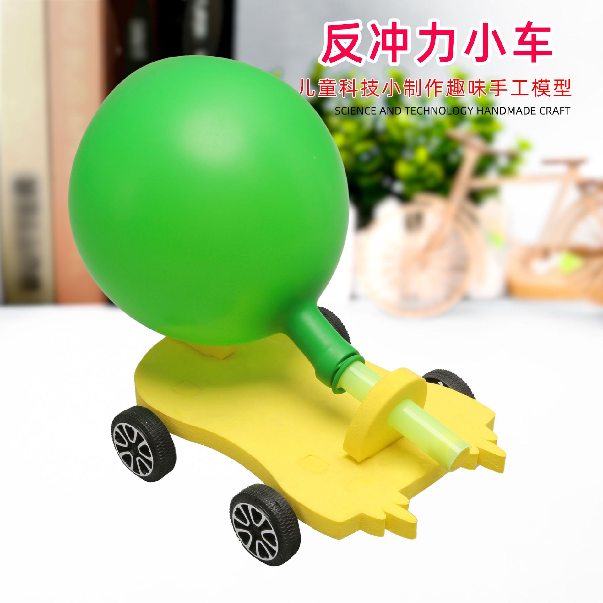 DIY Balloon recoil Trolley Primary School Scientific Experiment Device Material Package Popular Science Toys Science and Technology Small Production New