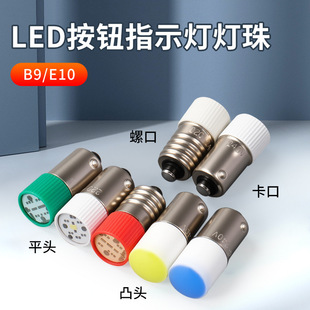 LED lamp bead 9mm screw E10 bayonet B9 button switch indicator light ZB2 bulb XB2 LAY37 LAY5