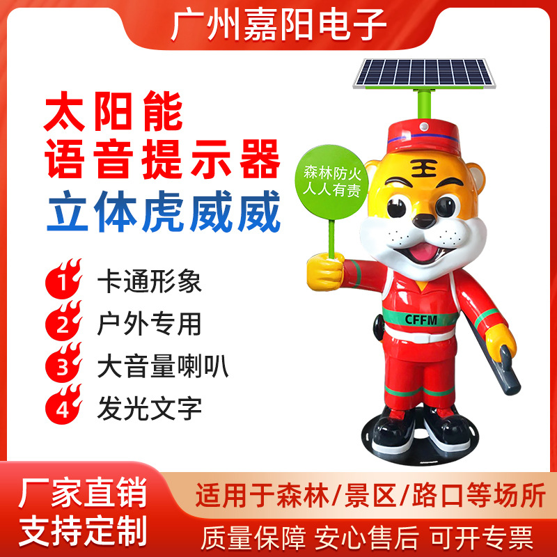 太阳能语音宣传杆卡通老虎播报器景区森林防火安全提示器SF87立体