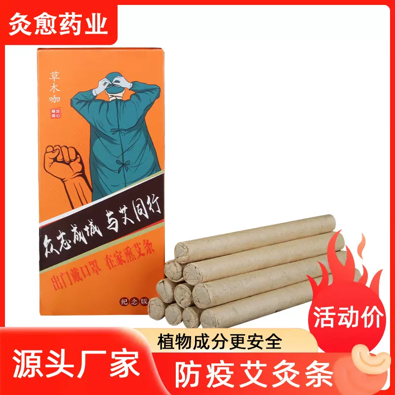 抗流感艾灸条消毒艾条 驱蚊虫艾条艾卷防疫艾条香薰艾条驱寒