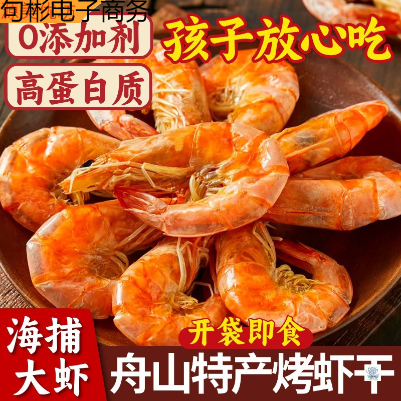 烤虾干即食大号虾干新鲜碳烤脆虾肉舟山特产海鲜干休闲熟零食批发