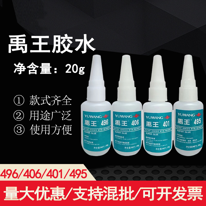 禹王胶水401胶水495/496/406/粘木材塑料橡胶表面材料瞬干胶批发