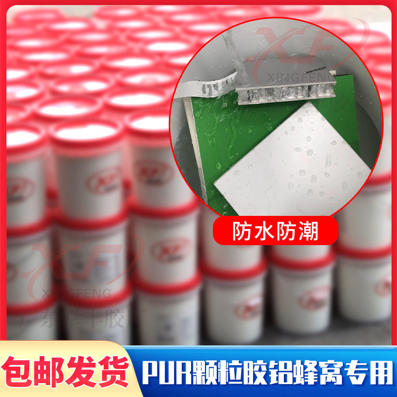 铝蜂窝PUR颗粒胶热熔胶省胶拉力强铝蜂窝专用PUR封边胶铝木两用