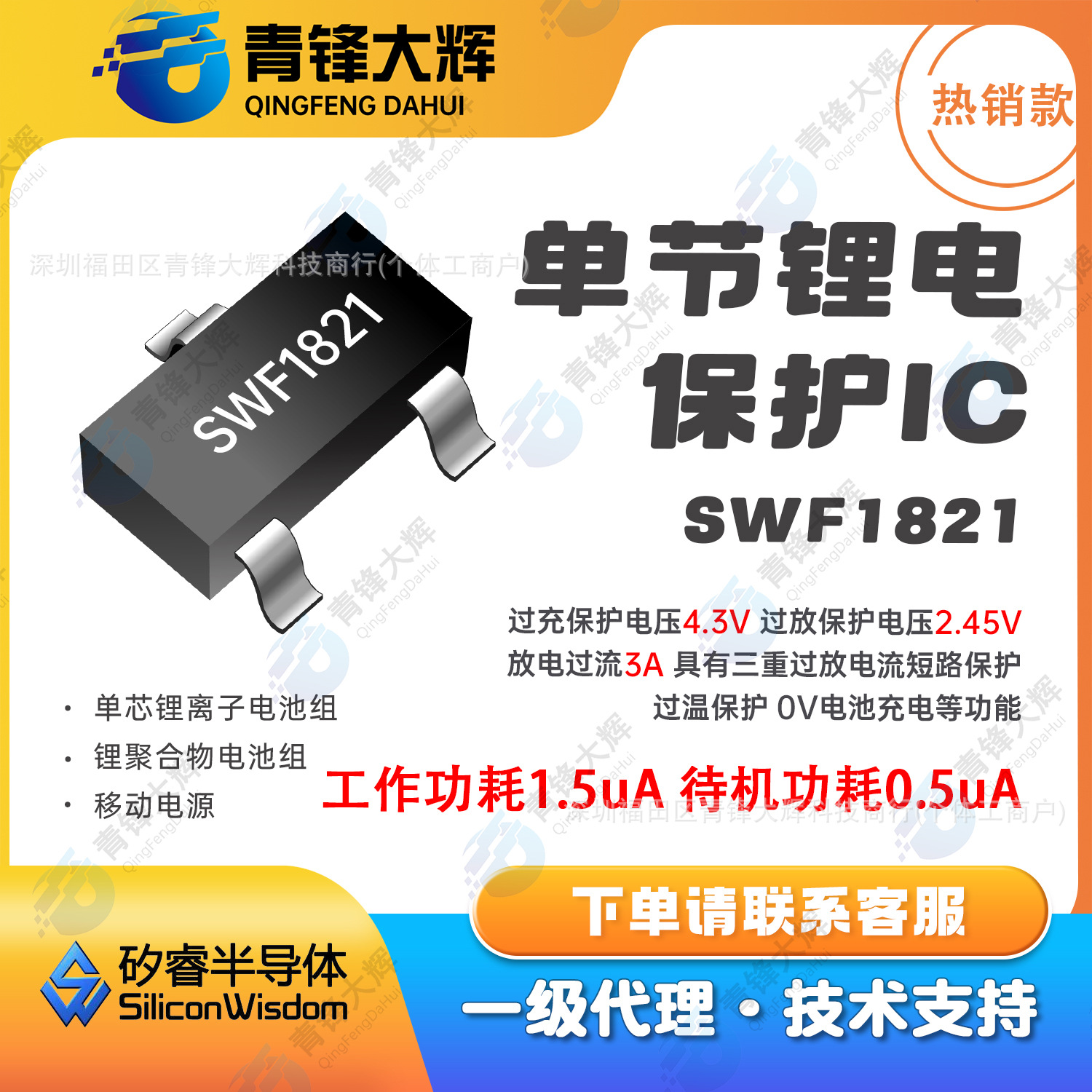 矽睿SWF1821封装SOT-23单节锂电保护IC 电源管理芯片IC电子元器件
