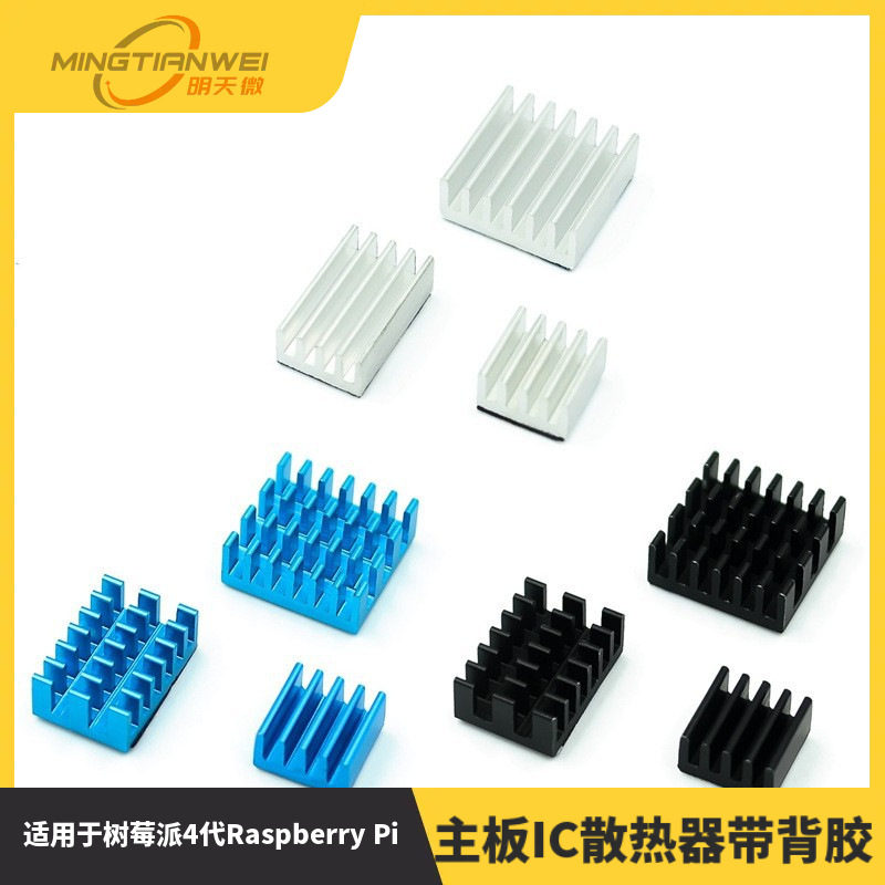 树莓派4代Raspberry Pi 4B阳极氧化彩色散热片主板IC散热器带背胶
