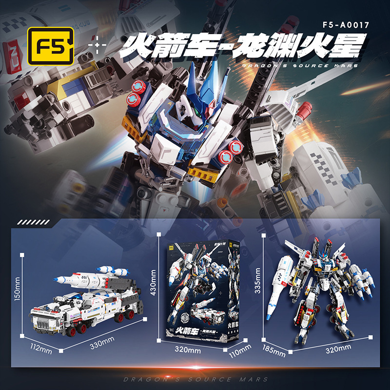 F5-A0013龙渊火星火箭车多变机甲机器人高难度益智拼插装积木玩具|undefined