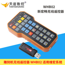 雕刻機控制系統無線手柄/手輪控制卡新款無線手柄WHB02無線遙控器