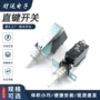 无锁自锁直键5a开关