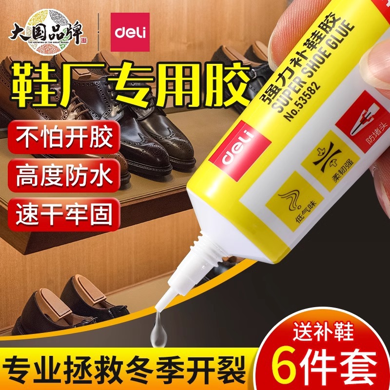 得力补鞋胶黏鞋专用胶修鞋强力胶水树脂软胶粘鞋快干鞋胶防水批发