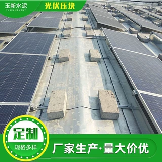 供应光伏压块 光伏水泥基座配重 太阳能发电 混凝土砖块定制
