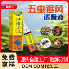 五毒透骨液贴牌外用疼痛涂抹五毒液定制黑蚂蚁原液五虫追风透骨液