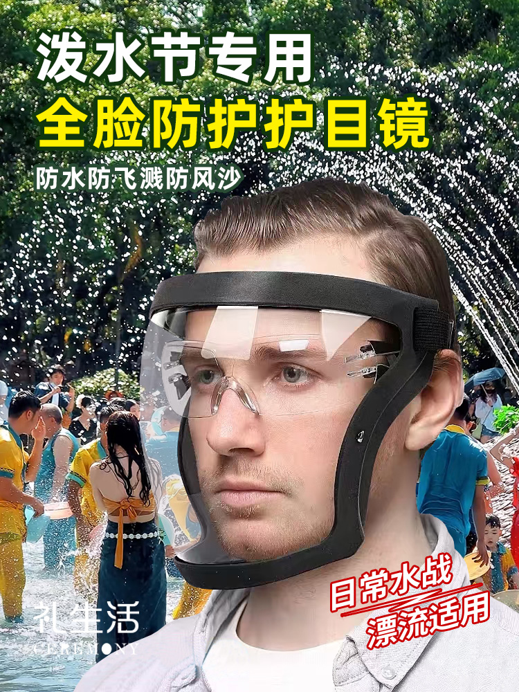 泼水节护目镜防护面罩全脸防护打水仗漂流装备儿童防雾防尘防风沙