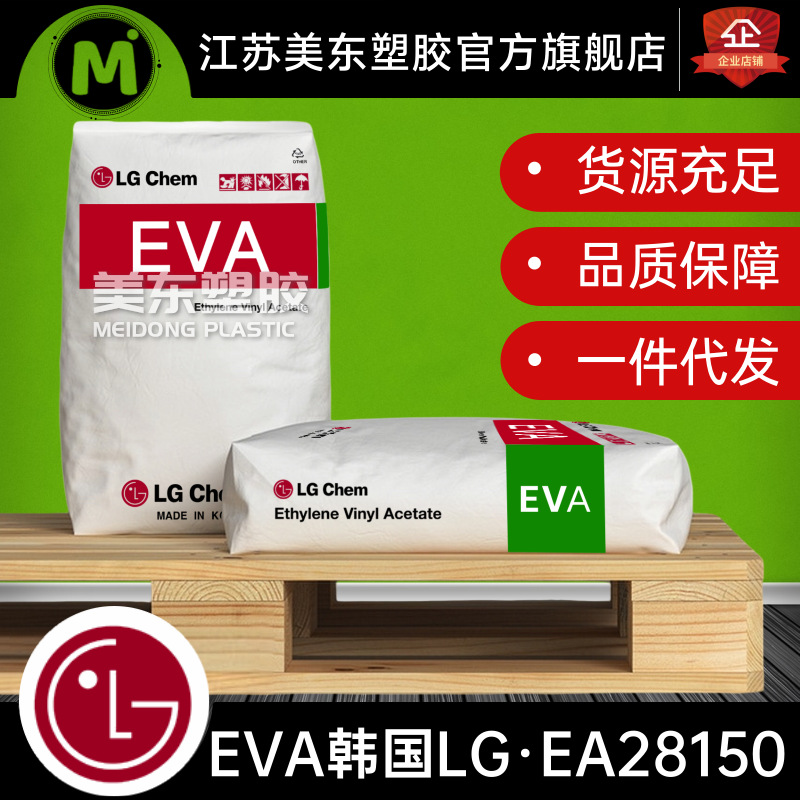EVA颗粒韩国LG化学EA28150发泡粘合剂/塑料橡胶制品/VA28/融指150