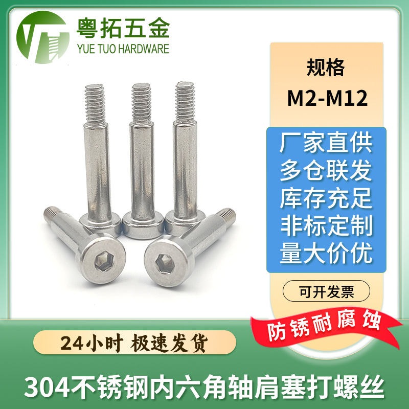 SUS304不锈钢内六角塞打螺丝钉轴肩螺钉等高限位台阶螺丝M2-M12