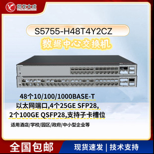 S5755-H48T4Y2CZǧ��48����̫�W���Q�C��4��25GE��SFP28,2��100GE
