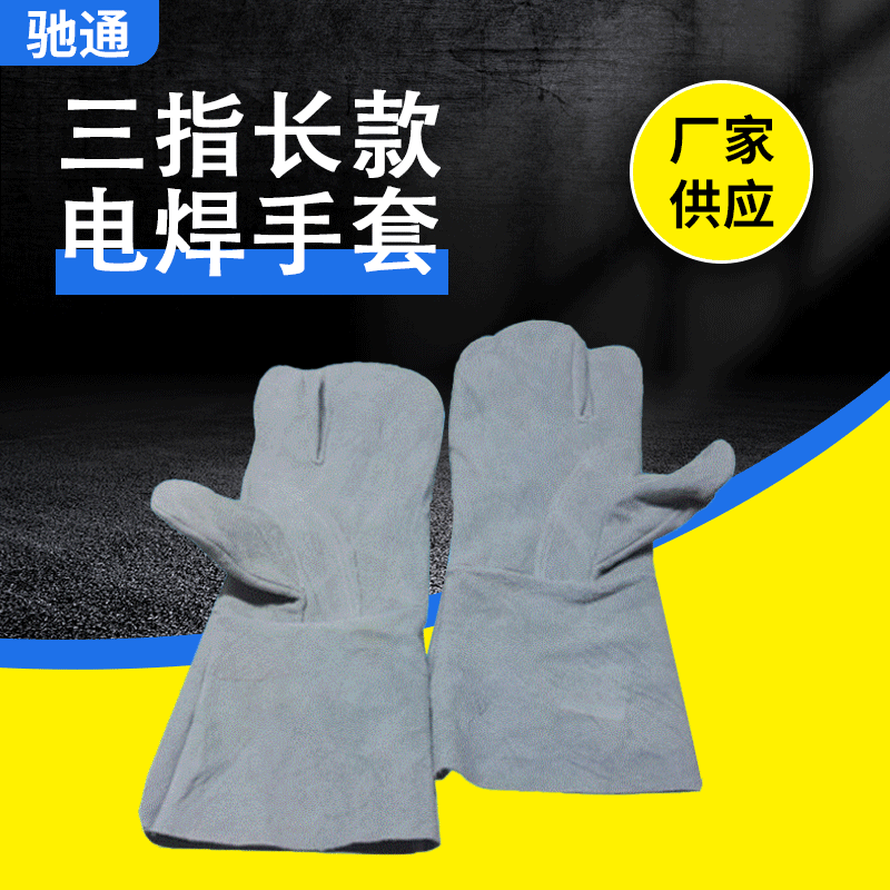 厂家供应三指长款焊工手套隔热二层牛皮劳保手套三指电焊手套