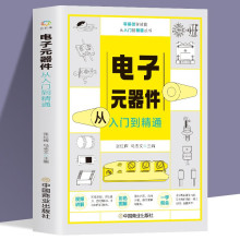 电子元器件从入门到精通全彩图解电工入门自学教程微视频讲解教学