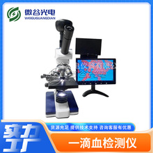 微谷高清 一滴血检测仪 专业检测血液粘稠 细胞的亚健检测仪