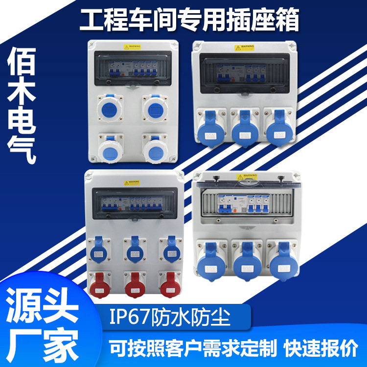 工业插座箱 户外防水组合配电箱 挂壁式移动电源塑料二三级插座箱