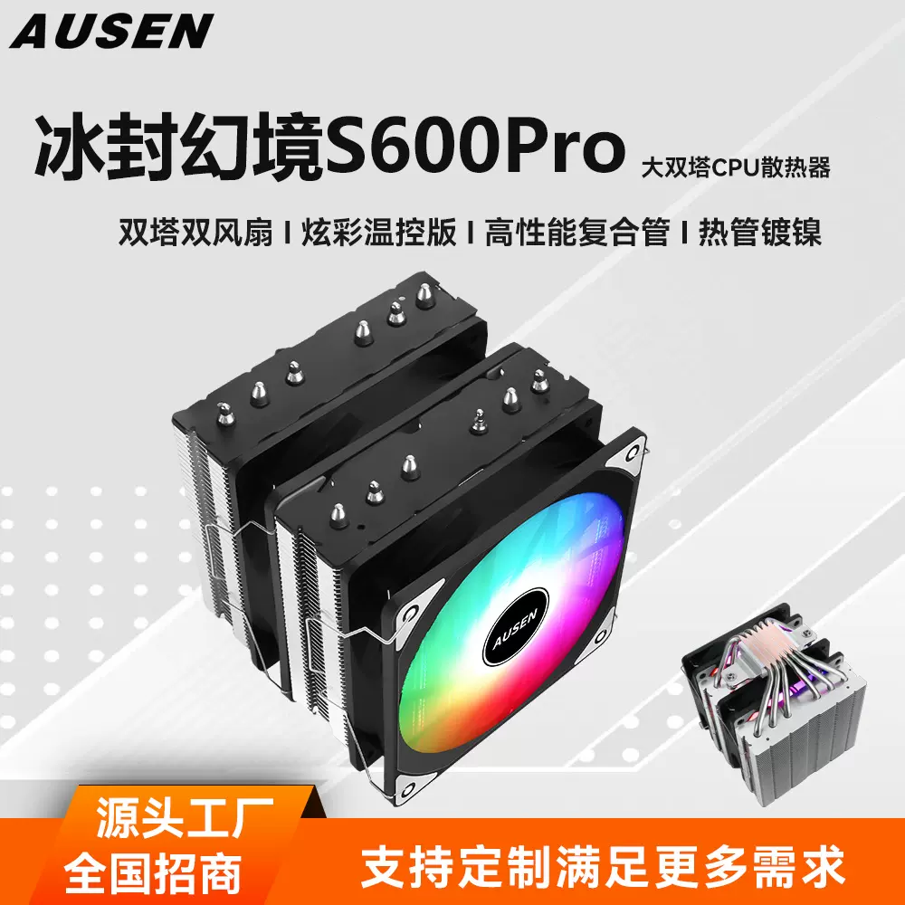 AUSEN冰封幻境S600Pro大双塔12公分六铜管电脑CPU散热器1700/AMD5