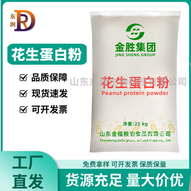 花生蛋白粉 食品级 花生蛋白 营养强化剂 现货供应