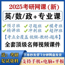 2025考研网课英语数学西综管综法硕教育学网课视频教程