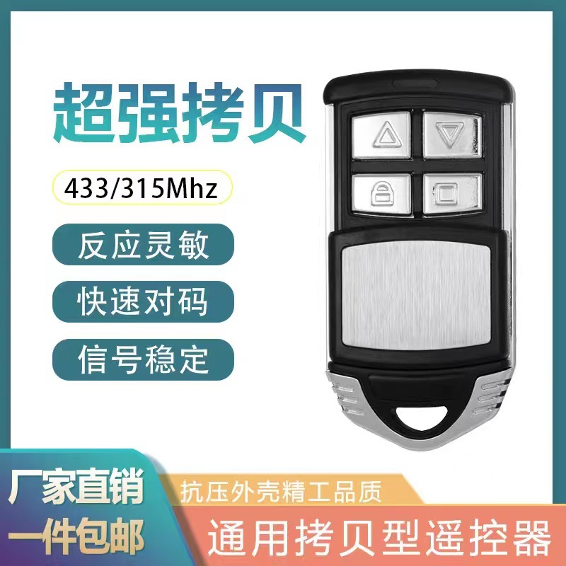 433超强对拷贝电动门卷帘门卷闸门遥控器车库门控制器钥匙