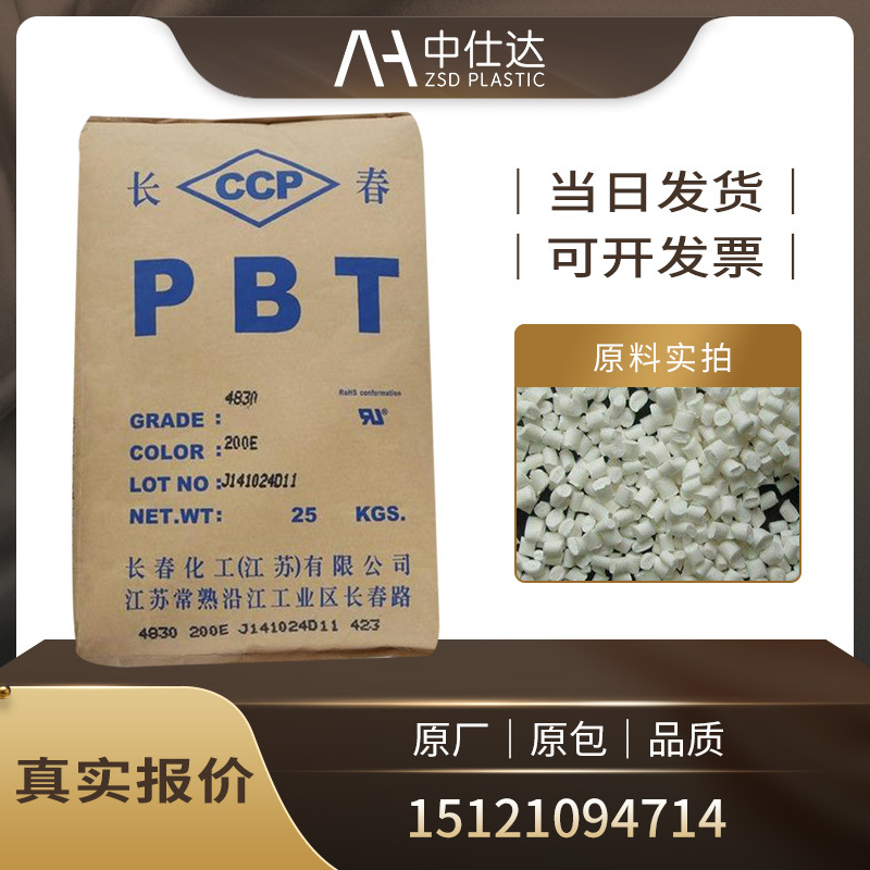 漳州长春 PBT 4830 BK塑胶原料/耐磨/耐高温/黑色防火阻燃V-0 /加