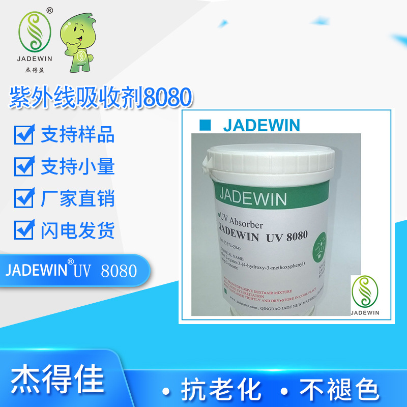 醋酸纤维CDA树脂镜片有效抗紫外线吸收剂 8080