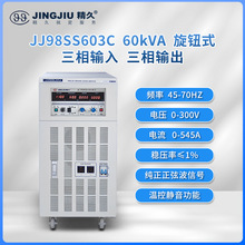 山东精久变频电源 JJ98SS603 交流变频变压电源 三进三出 60KVA