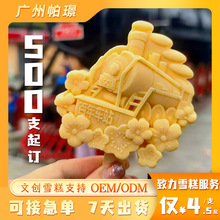雪糕混批定制3D冰淇淋景区地标打卡冰激凌冰棍批发甜点椰子水果