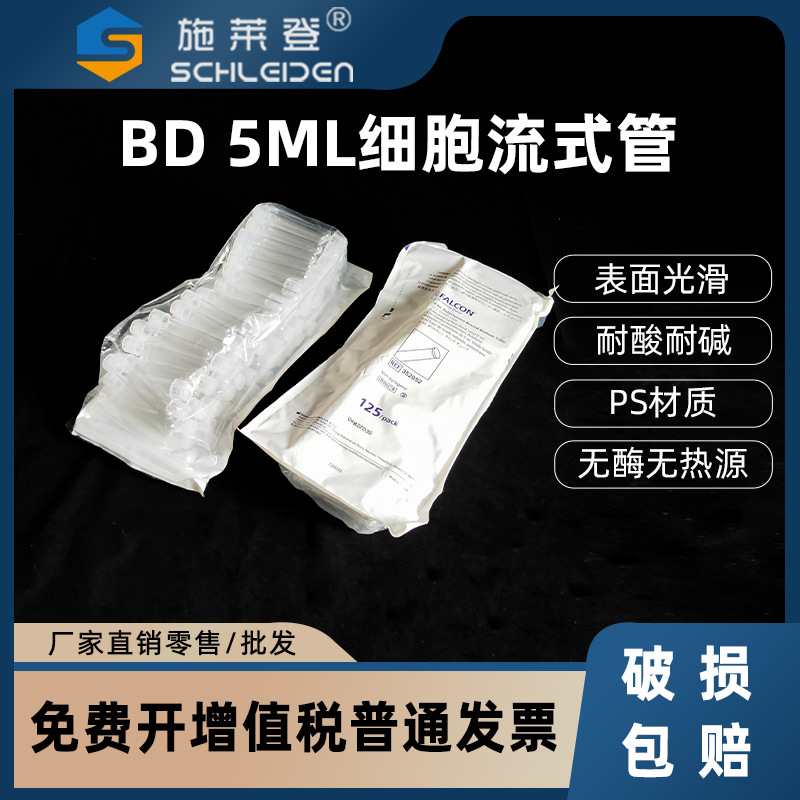 BD 352052 5ml PS试管 细胞流式管 12*75mm 无帽 已灭菌