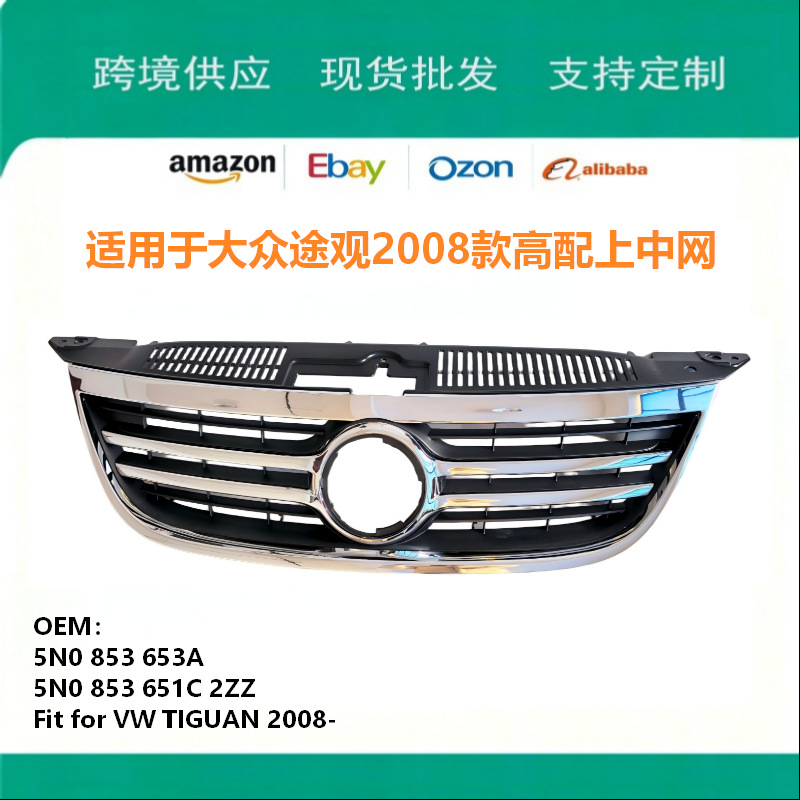 Suitable for Volkswagen Tiguan 2008 Model Upper Center Grille High-End Version 5N0853653A