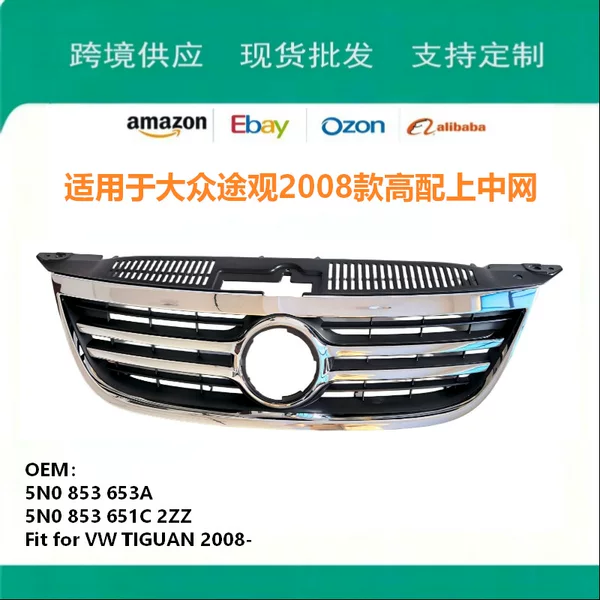 Suitable for Volkswagen Tiguan 2008 Model Upper Center Grille High-End Version 5N0853653A
