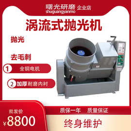 120L涡流式抛光机50升水流光饰机水涡流旋转去毛刺研磨机