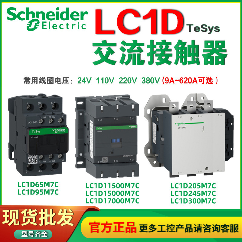 Schneider交流接触器220V LC1D09M7C 95M7C40M7C11500M7C 205M7C3