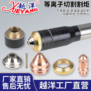 Yuanyang TK130A air-cooled plasma fine cutting gun electrode nozzle protective cap and other accessories