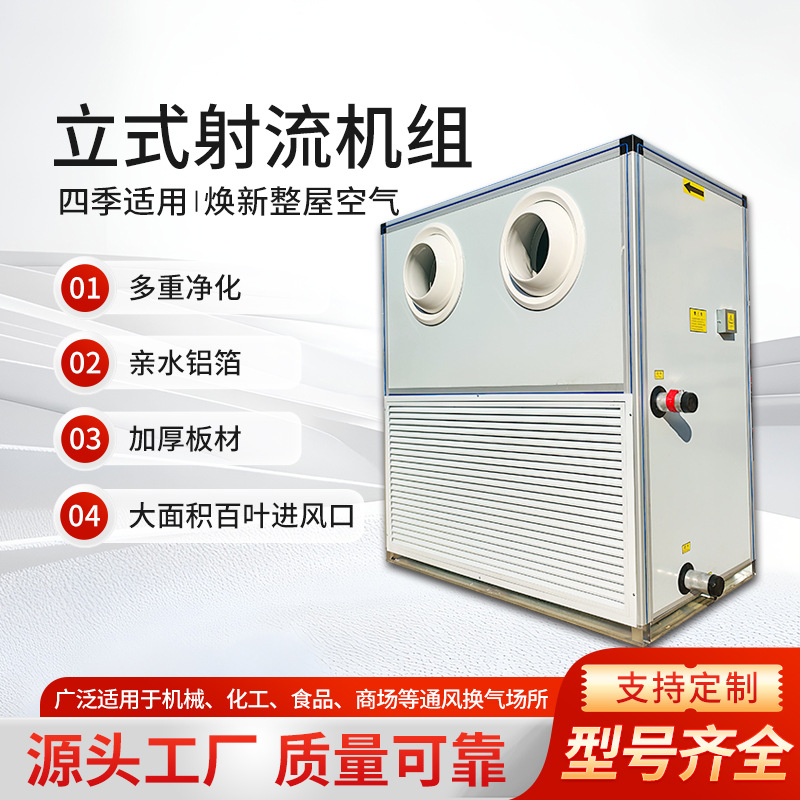 立柜式射流空调机组商用中央空调水系统机组冷暖远程车间车站空调